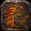 璀璨180合击正式版