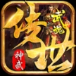 武魂神武传世最新版