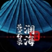 澜海苍云录最新版