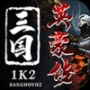 1K2三国英豪传 