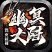 5tm幽冥大陆正版