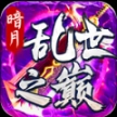 暗月乱世之巅最新版
