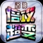 洛神倍攻超变正版