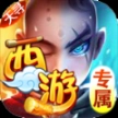 天寻西游专属神器安卓版