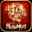 缘起中州时光传世安卓版