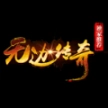无边传奇火龙版