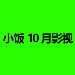 小饭10月影视t