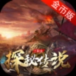 帝天传奇探秘传说正式版