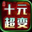 四七十元超变安卓版