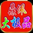鼎佩176大极品最新版