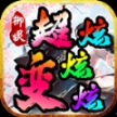 御灵超变炫炫炫安卓版