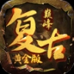 巅峰复古黄金版