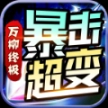 万柳终极暴击超变最新版