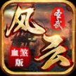 圣武传世风云血煞安卓版