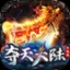 六极游夺天大陆正式版