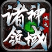 冰之诸神领域最新版