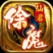 仙君除魔极限暴击最新版