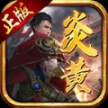 炎黄传世怀旧版