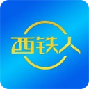 西铁人