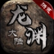 洪荒龙渊大陆 