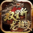 双星斩龙超变安卓 