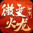 神皇微变火龙安卓版