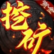 屠龙世界之冰雪挖矿 