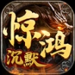 惊鸿高爆爽爽爽正式安卓版