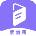 紫幽阁树莓小说阅读器