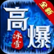 破冰高爆冰雪传奇 