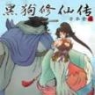 黑狗修仙传最新版