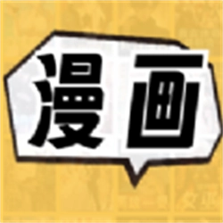 全网漫画免费看