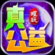 曜玩真真真公益安卓版