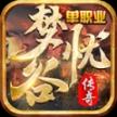梦忧谷传奇单职业正式版