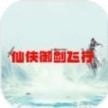 仙侠御剑飞行手机版