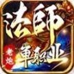 老炮法师单职业传奇 