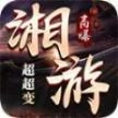 湘游高爆超超变最新安卓版