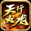天行火龙单职业最新版