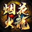 烟花火龙三职业正版