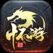 怀游传奇180复古 