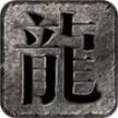 嘉禾180复古合击安卓版
