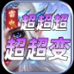 雷电超超超超变手机版