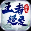 盛易王者超变 