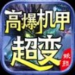 妖颜高爆机甲超变最新安卓版