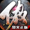 傲视烈火二合一 
