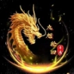九旭轮回专属传奇 