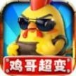 鸡哥专属超超超变传奇 
