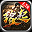 缘起传奇176复古传奇安卓版