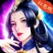 仙海奇闻录红包版