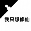 我只想修仙最新版